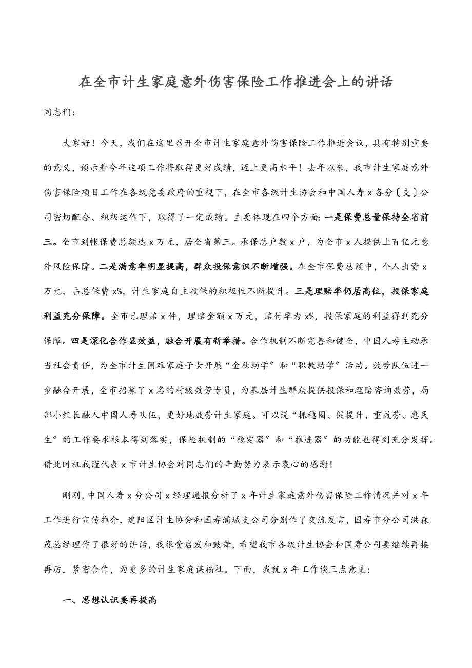 在全市计生家庭意外伤害保险工作推进会上的讲话.docx_第1页