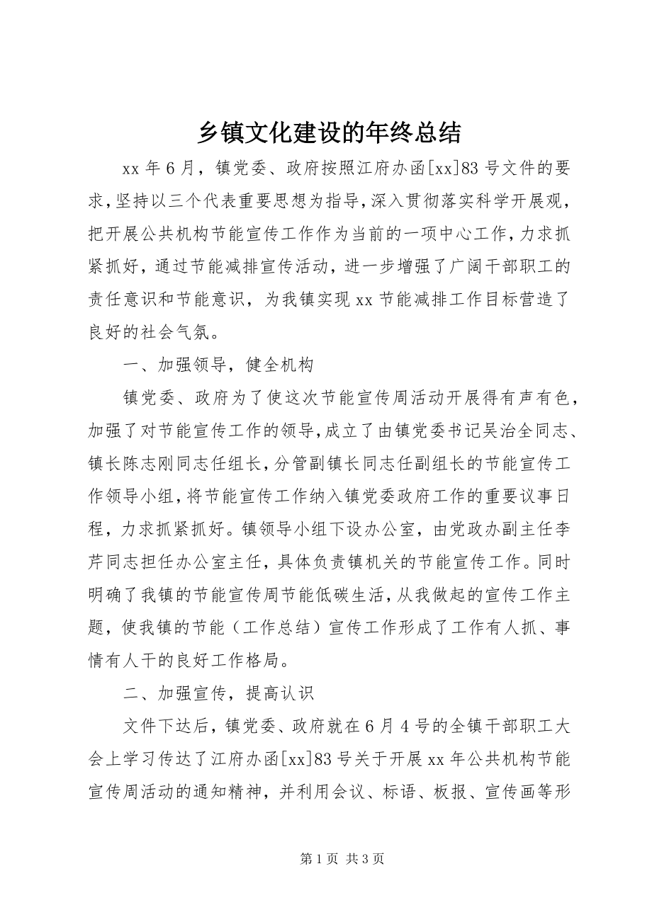 2023年乡镇文化建设的年终总结.docx_第1页