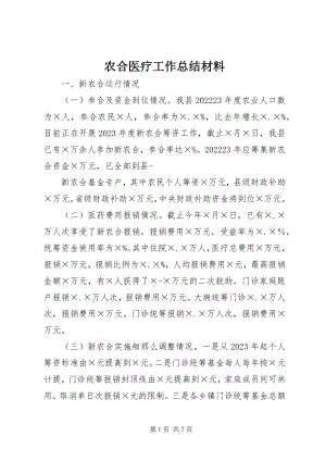 2023年农合医疗工作总结材料.docx