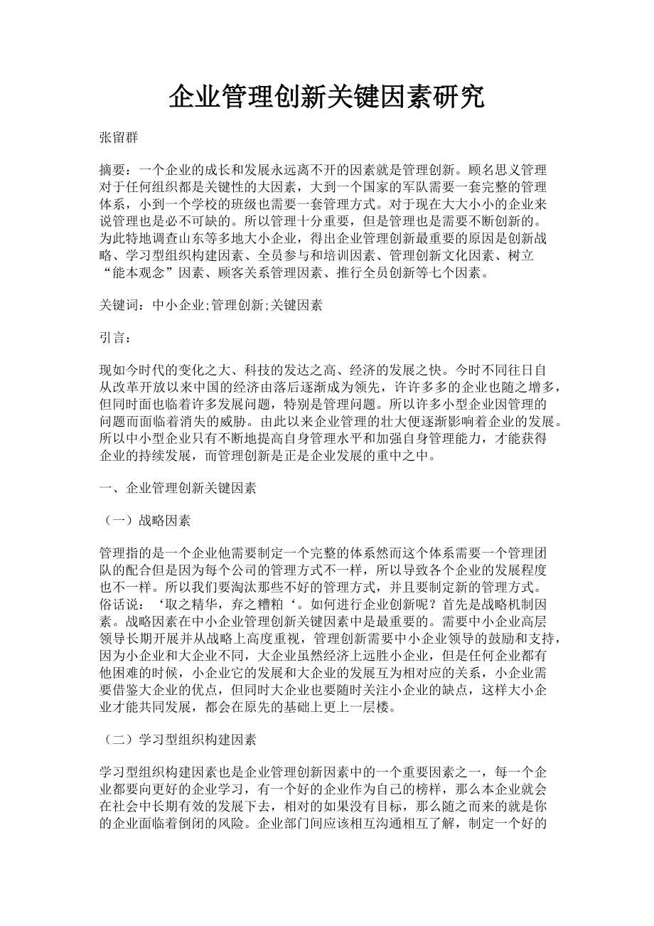 2023年企业管理创新关键因素研究.doc_第1页