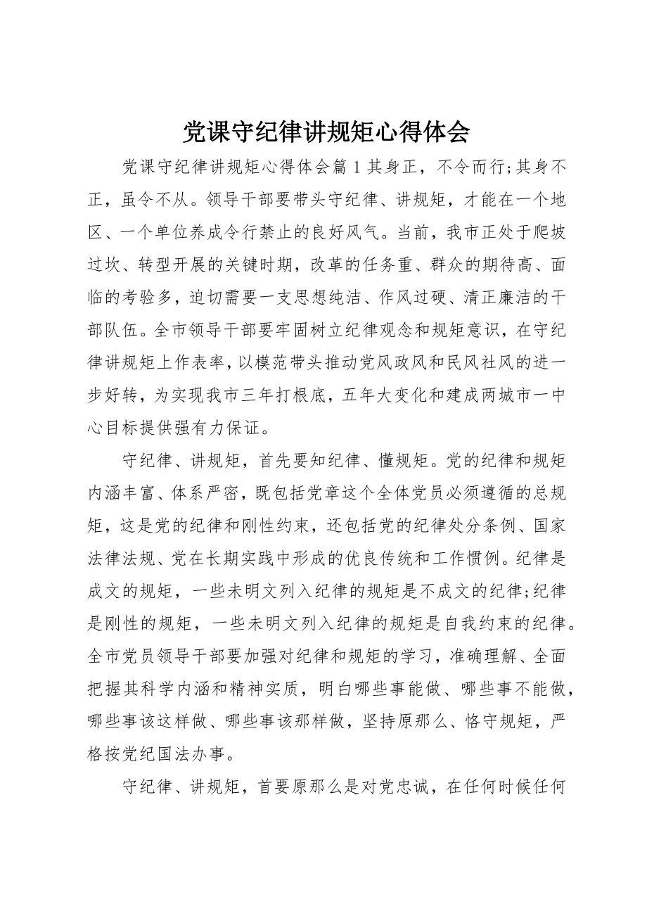 2023年党课守纪律讲规矩心得体会.docx_第1页