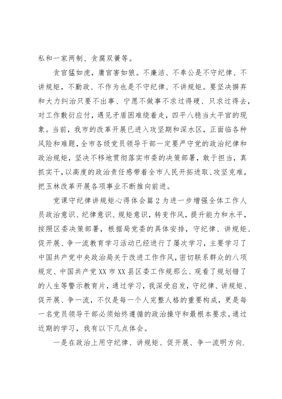 2023年党课守纪律讲规矩心得体会.docx_第3页