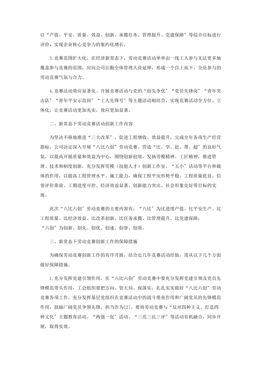 2023年新常态下施工企业工会劳动竞赛工作创新与实践研究.docx_第2页