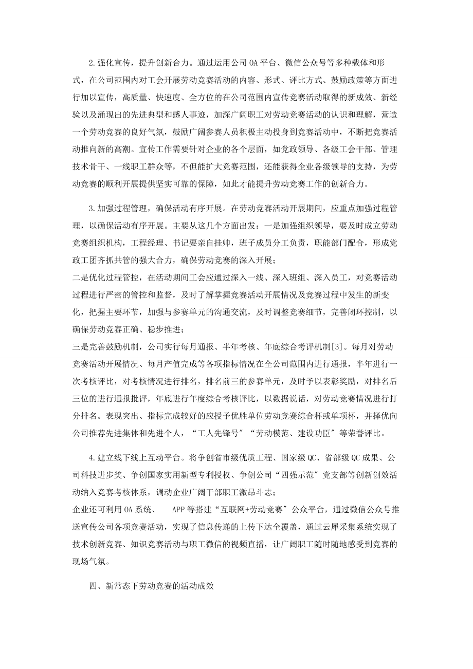 2023年新常态下施工企业工会劳动竞赛工作创新与实践研究.docx_第3页