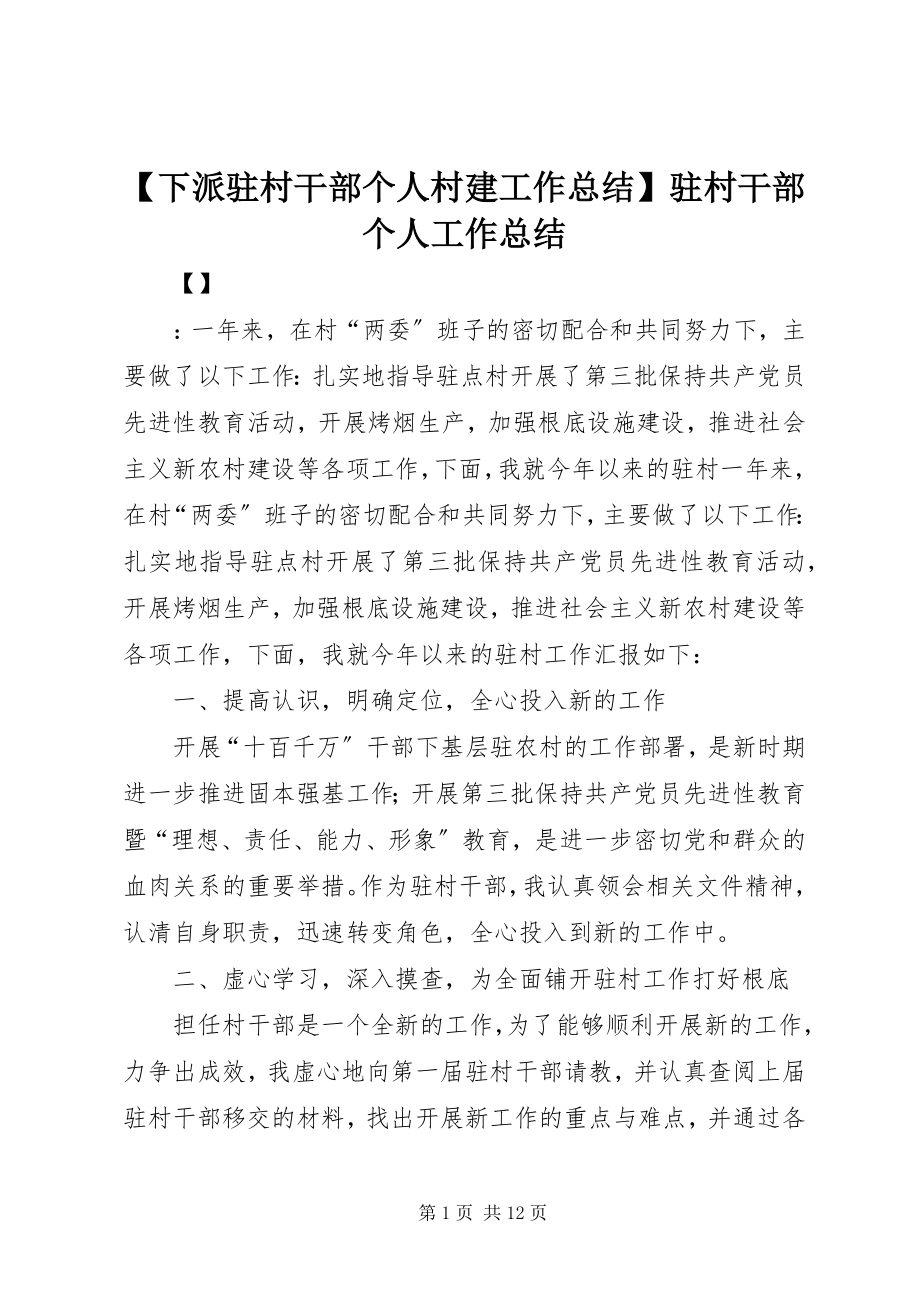 2023年下派驻村干部个人村建工作总结驻村干部个人工作总结.docx_第1页