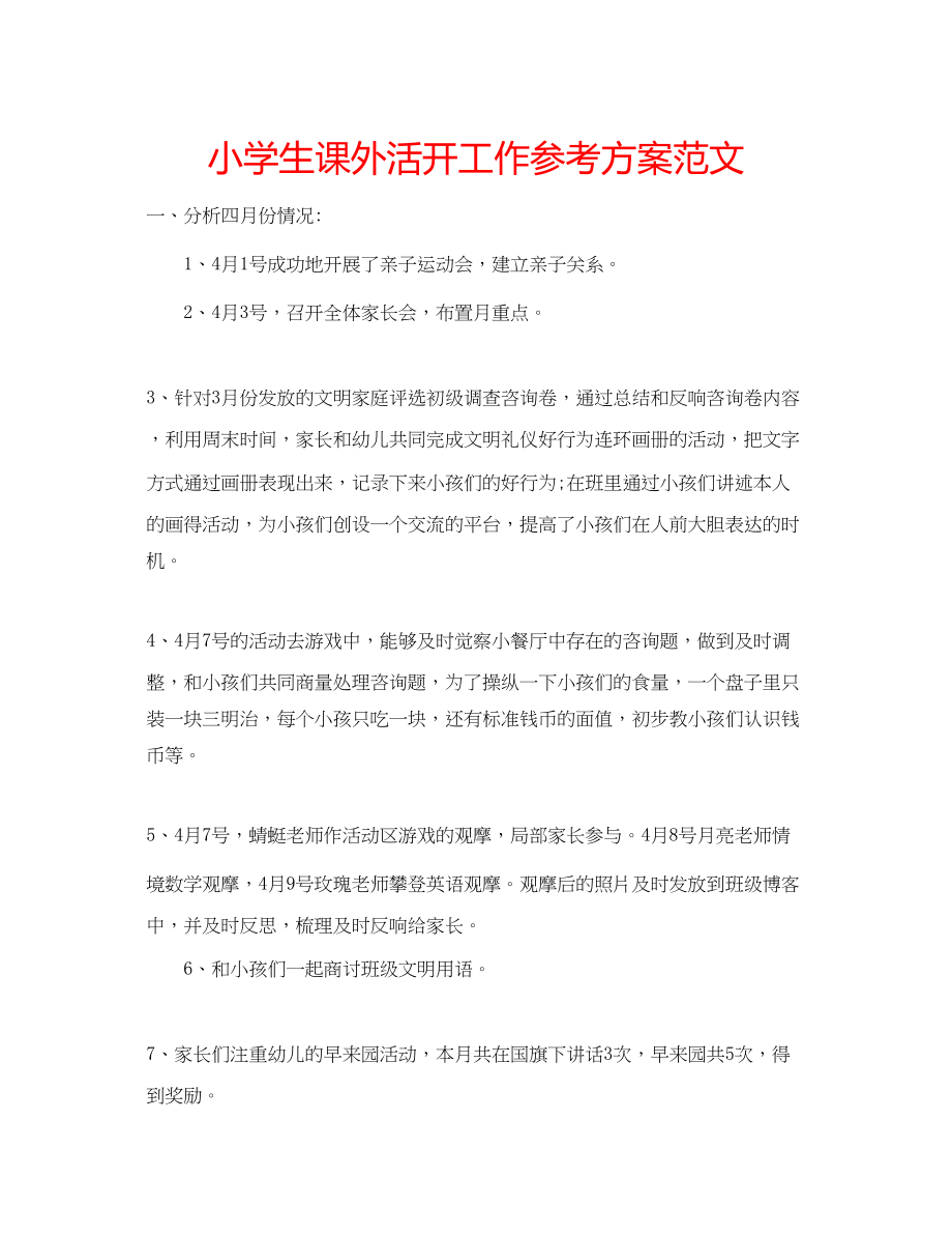 2023年小学生课外活动工作计划范文.docx_第1页