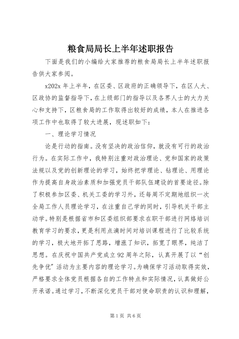 2023年粮食局局长上半述职报告.docx_第1页