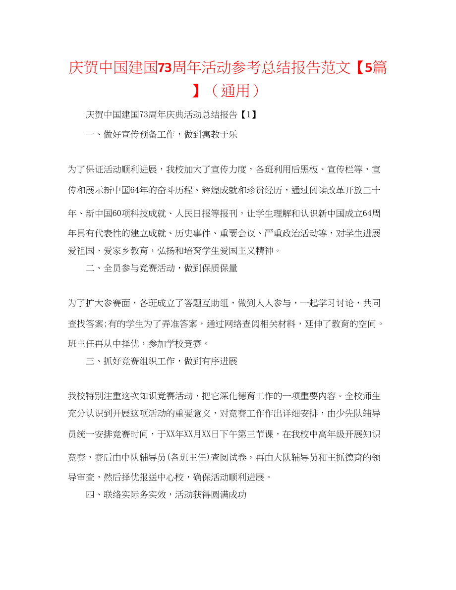 2023年庆祝中国建国70周活动总结报告范文5篇.docx_第1页