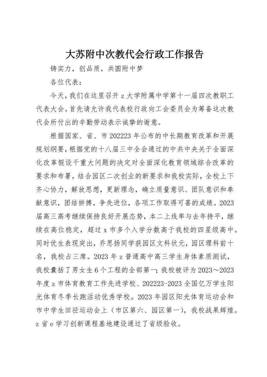 2023年大苏附中次教代会行政工作报告新编.docx_第1页