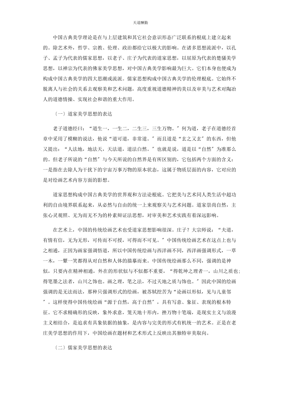 2023年道家与儒家美学思想对艺术的影响之比较范文.docx_第2页