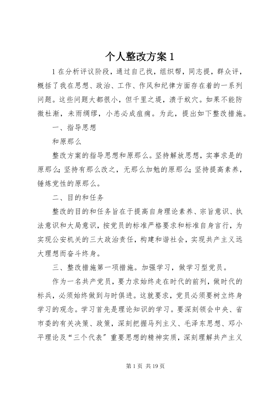 2023年个人整改方案1.docx_第1页