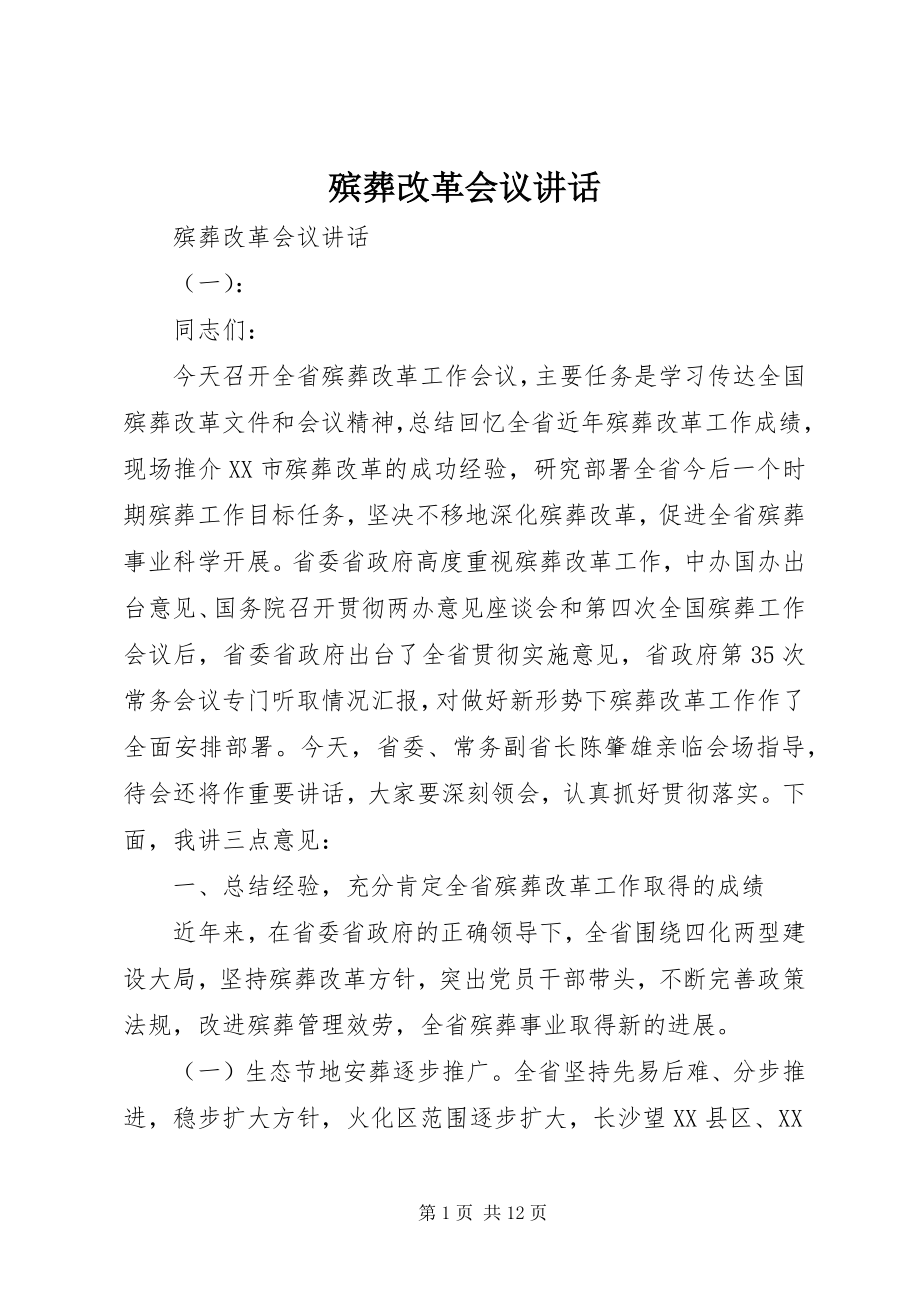 2023年殡葬改革会议致辞新编.docx_第1页