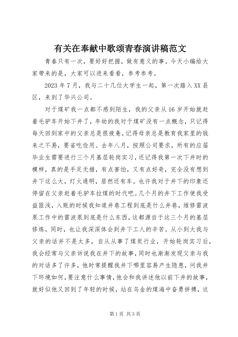 2023年有关在奉献中歌颂青春演讲稿.docx_第1页