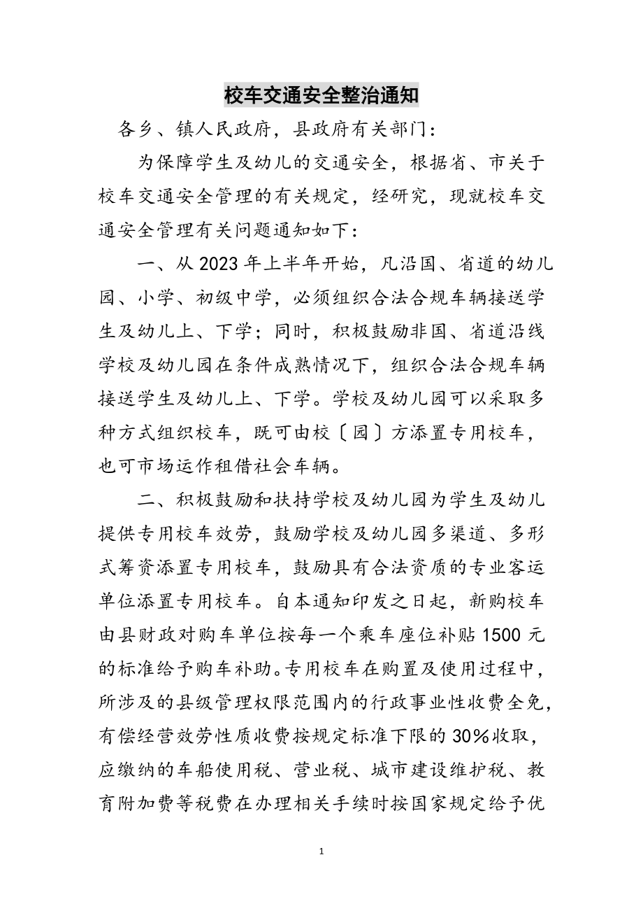 2023年校车交通安全整治通知范文.doc_第1页