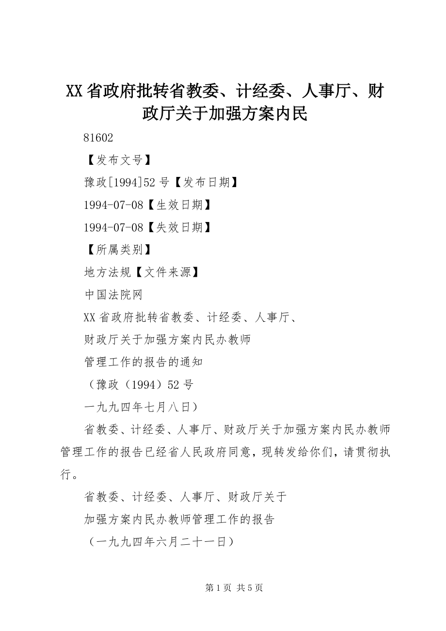 2023年XX省政府批转省教委计经委人事厅财政厅关于加强计划内民.docx_第1页