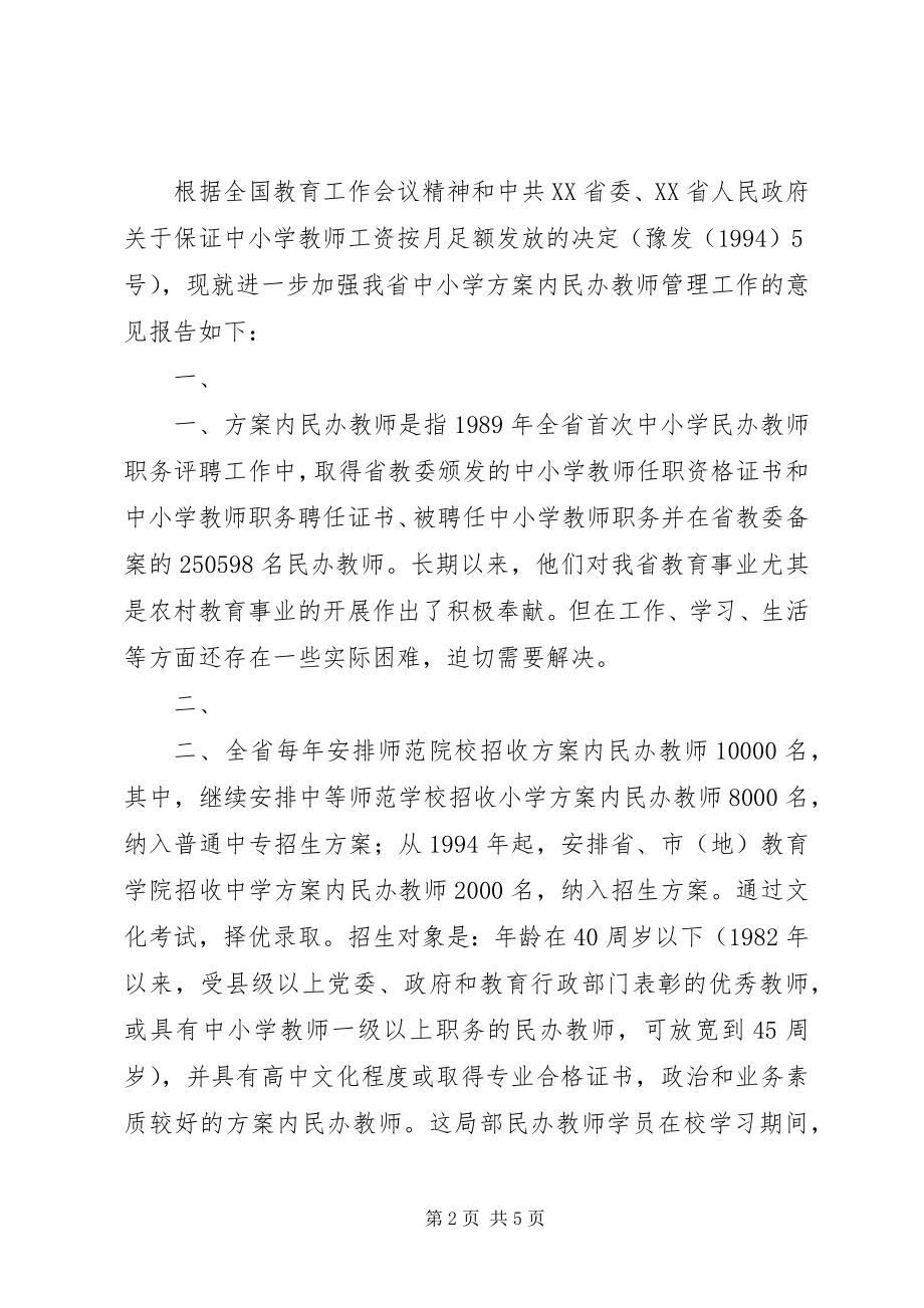 2023年XX省政府批转省教委计经委人事厅财政厅关于加强计划内民.docx_第2页