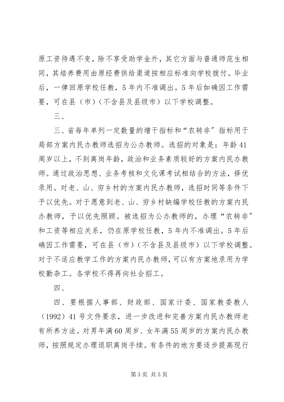 2023年XX省政府批转省教委计经委人事厅财政厅关于加强计划内民.docx_第3页