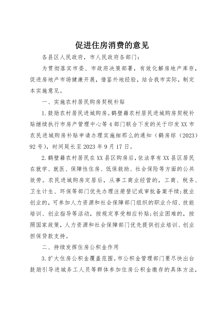 2023年促进住房消费的意见.docx_第1页