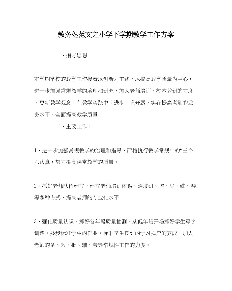 2023年教务处小学下学期教学工作计划.docx_第1页