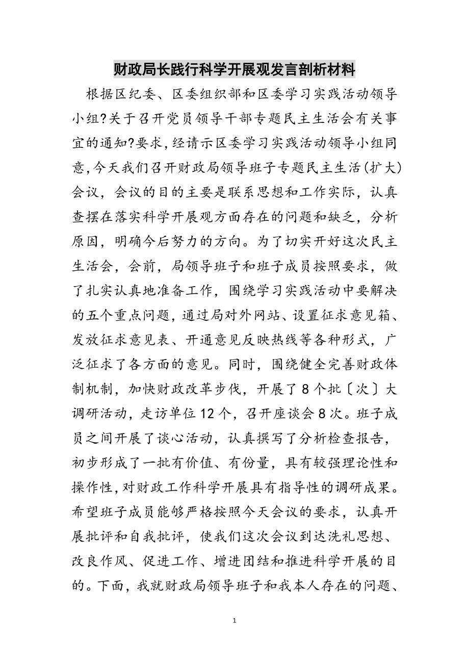 2023年财政局长践行科学发展观发言剖析材料范文.doc_第1页