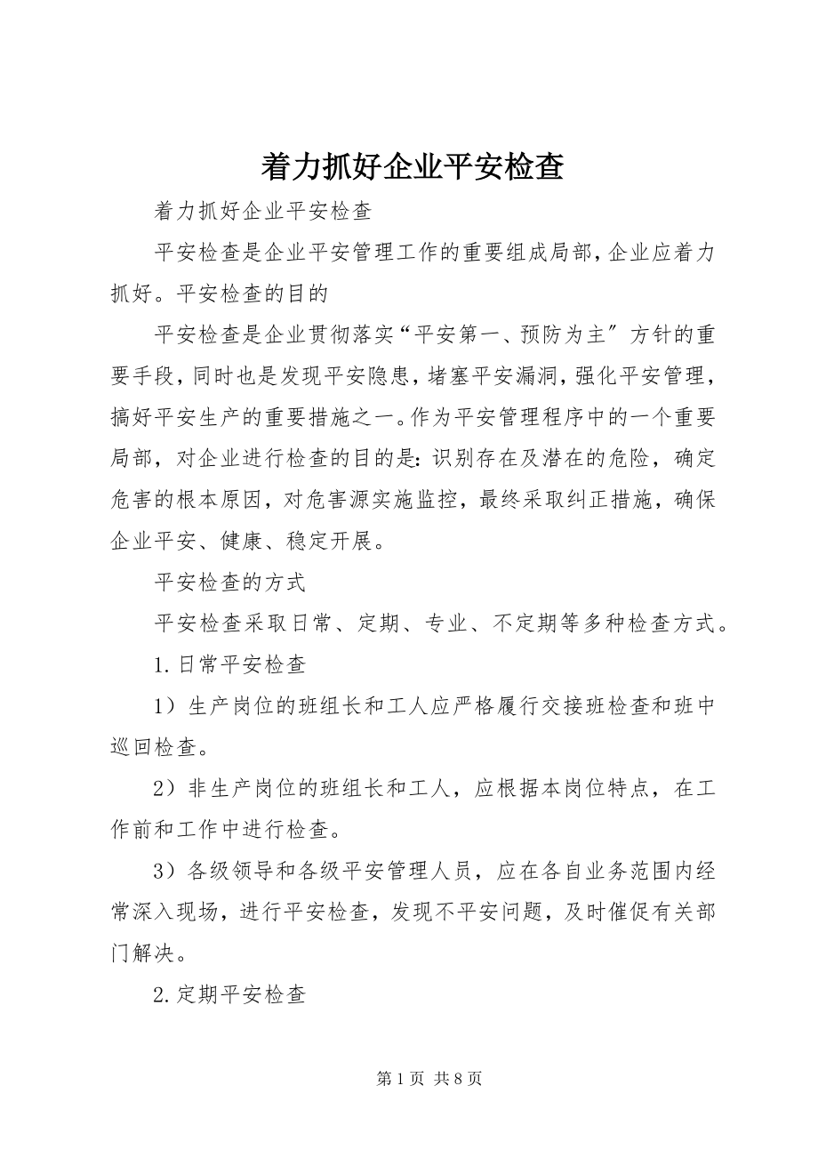 2023年着力抓好企业安全检查.docx_第1页