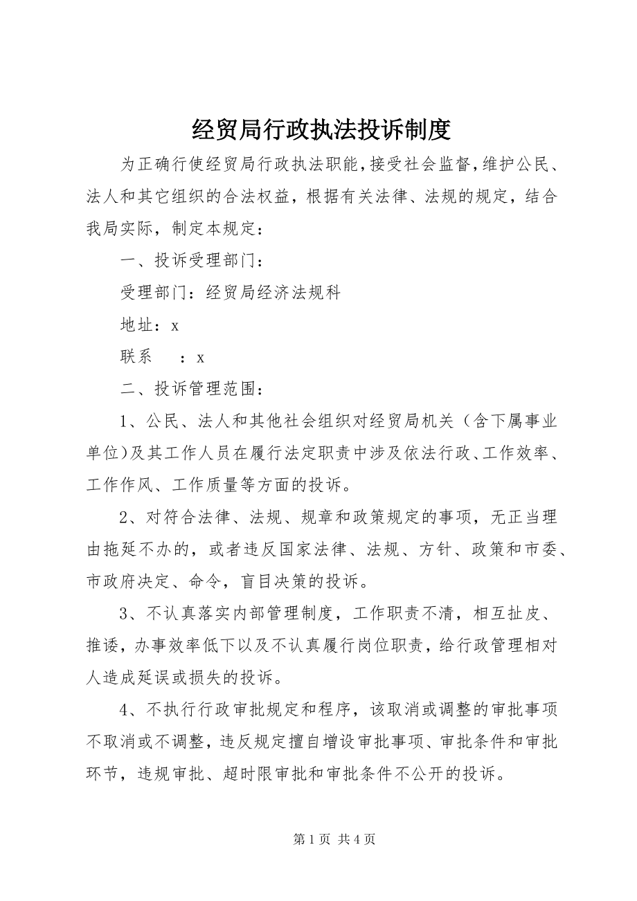 2023年经贸局行政执法投诉制度.docx_第1页