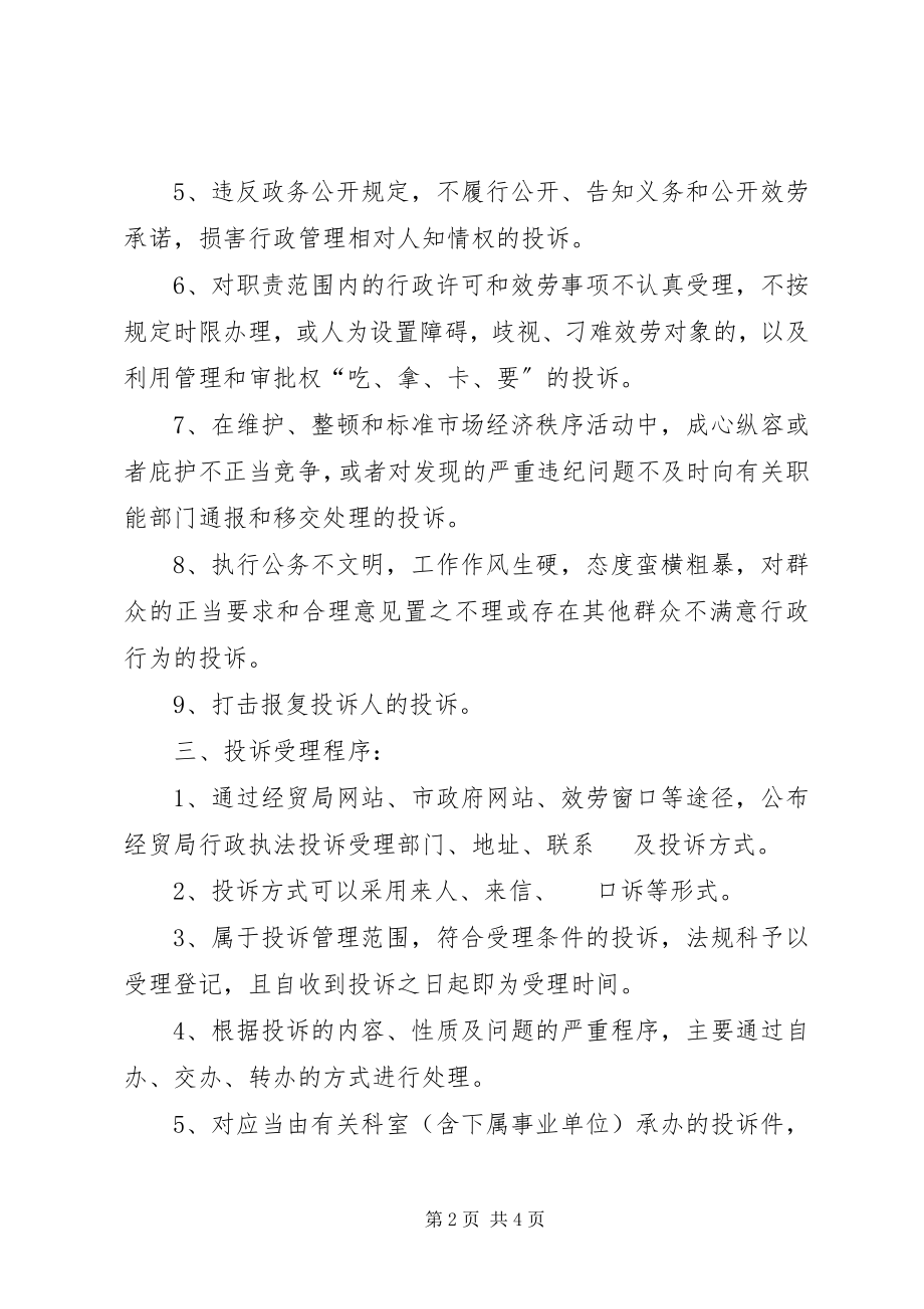 2023年经贸局行政执法投诉制度.docx_第2页