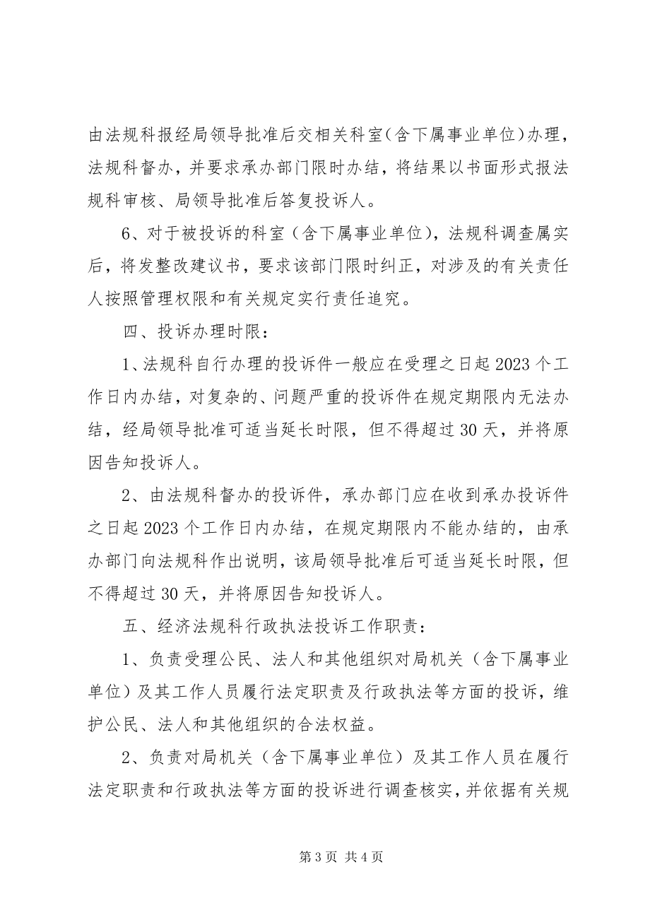 2023年经贸局行政执法投诉制度.docx_第3页