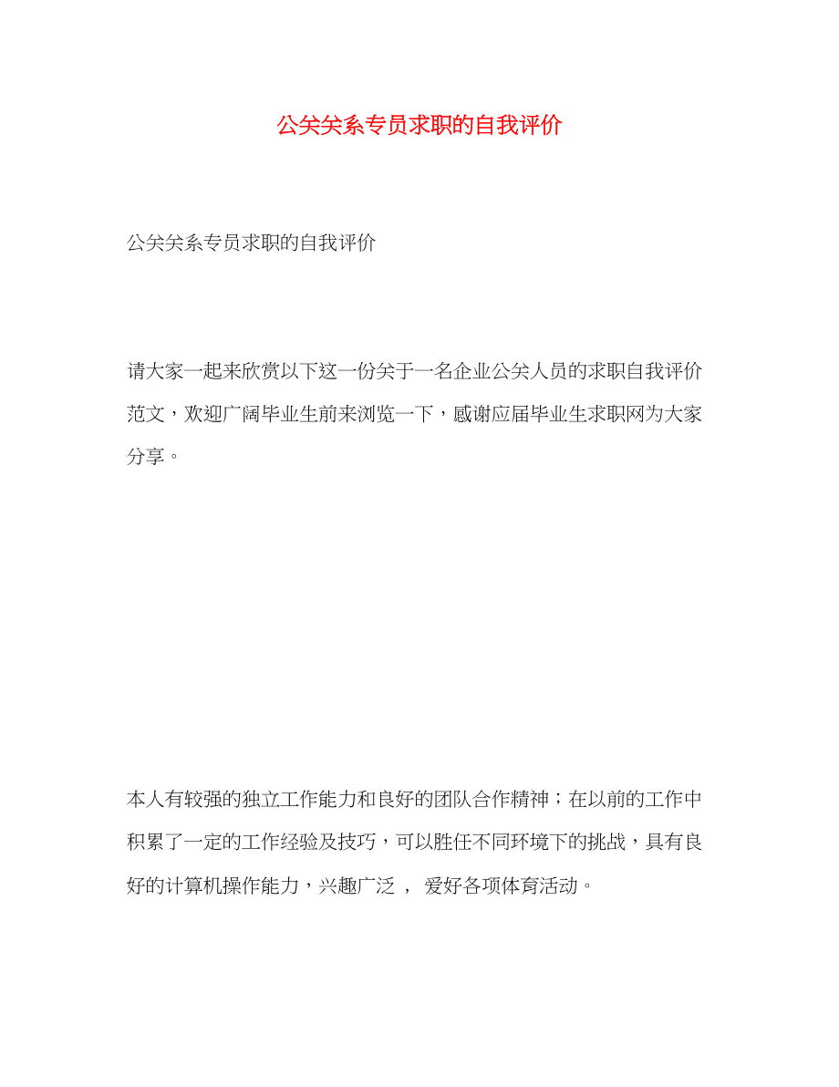 2023年公关关系专员求职的自我评价.docx_第1页