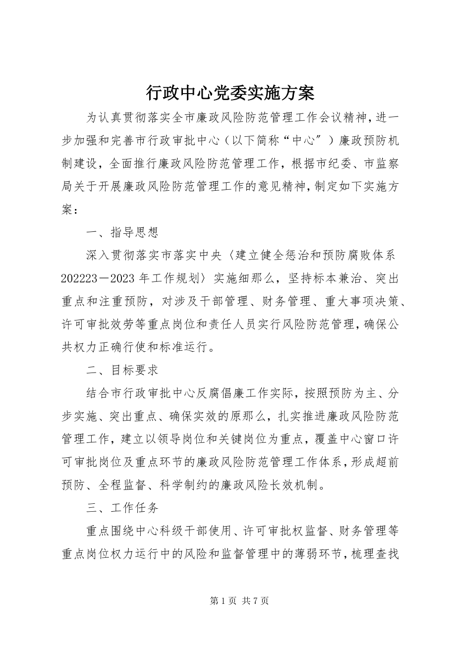 2023年行政中心党委实施方案.docx_第1页