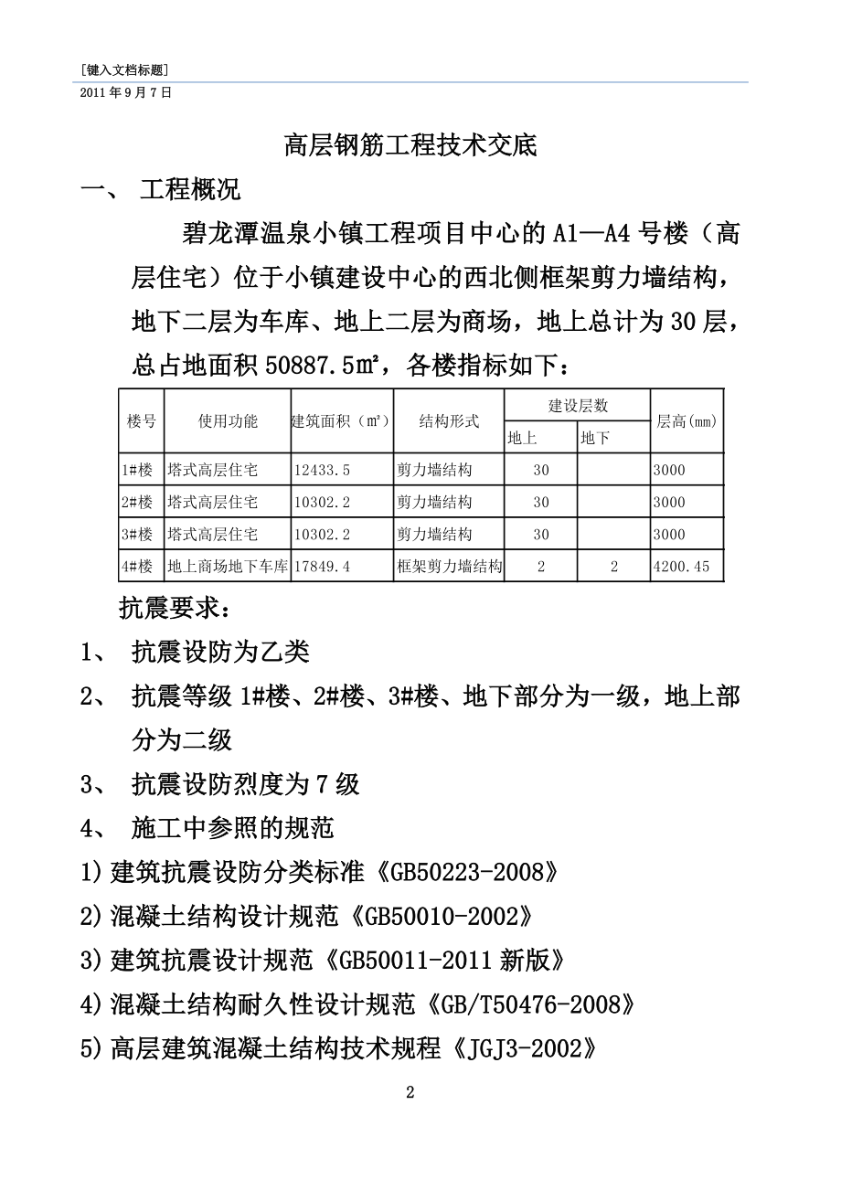 高层钢筋绑扎施工技术交底.docx_第2页