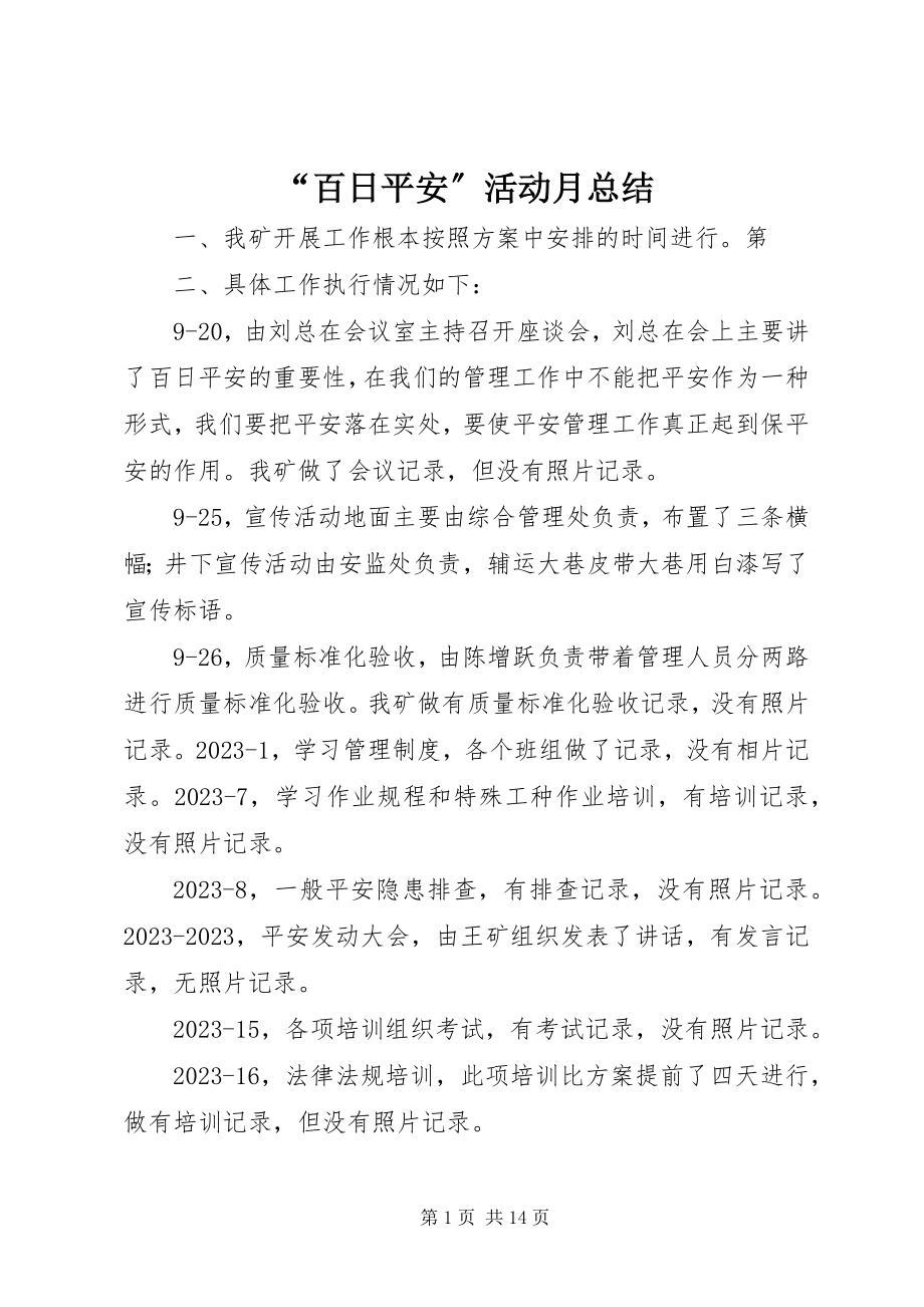 2023年“百日安全”活动月总结新编.docx_第1页