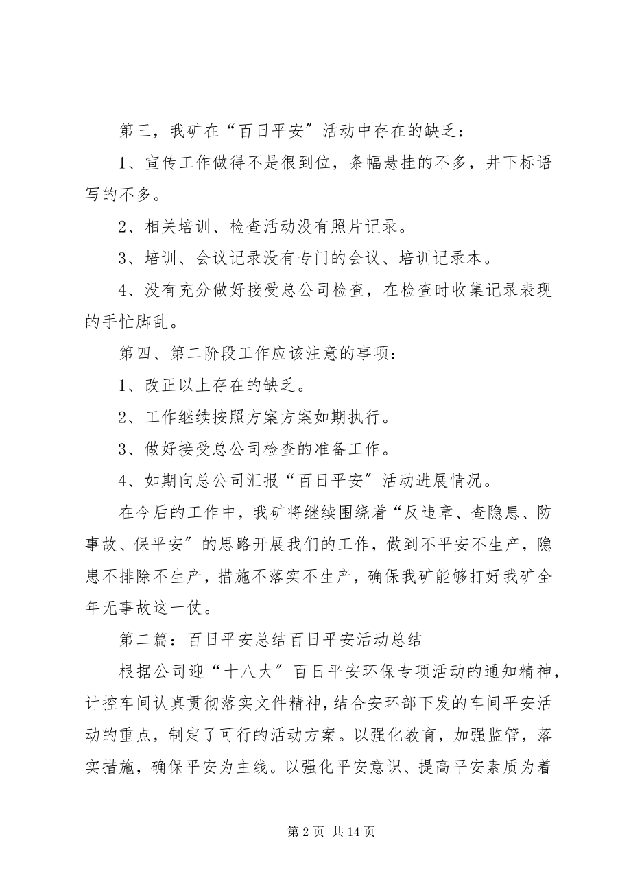 2023年“百日安全”活动月总结新编.docx_第2页