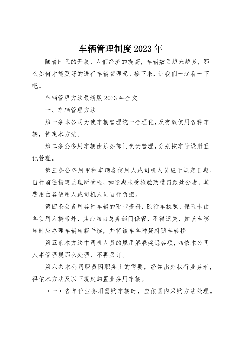 2023年车辆管理制度某年新编.docx_第1页