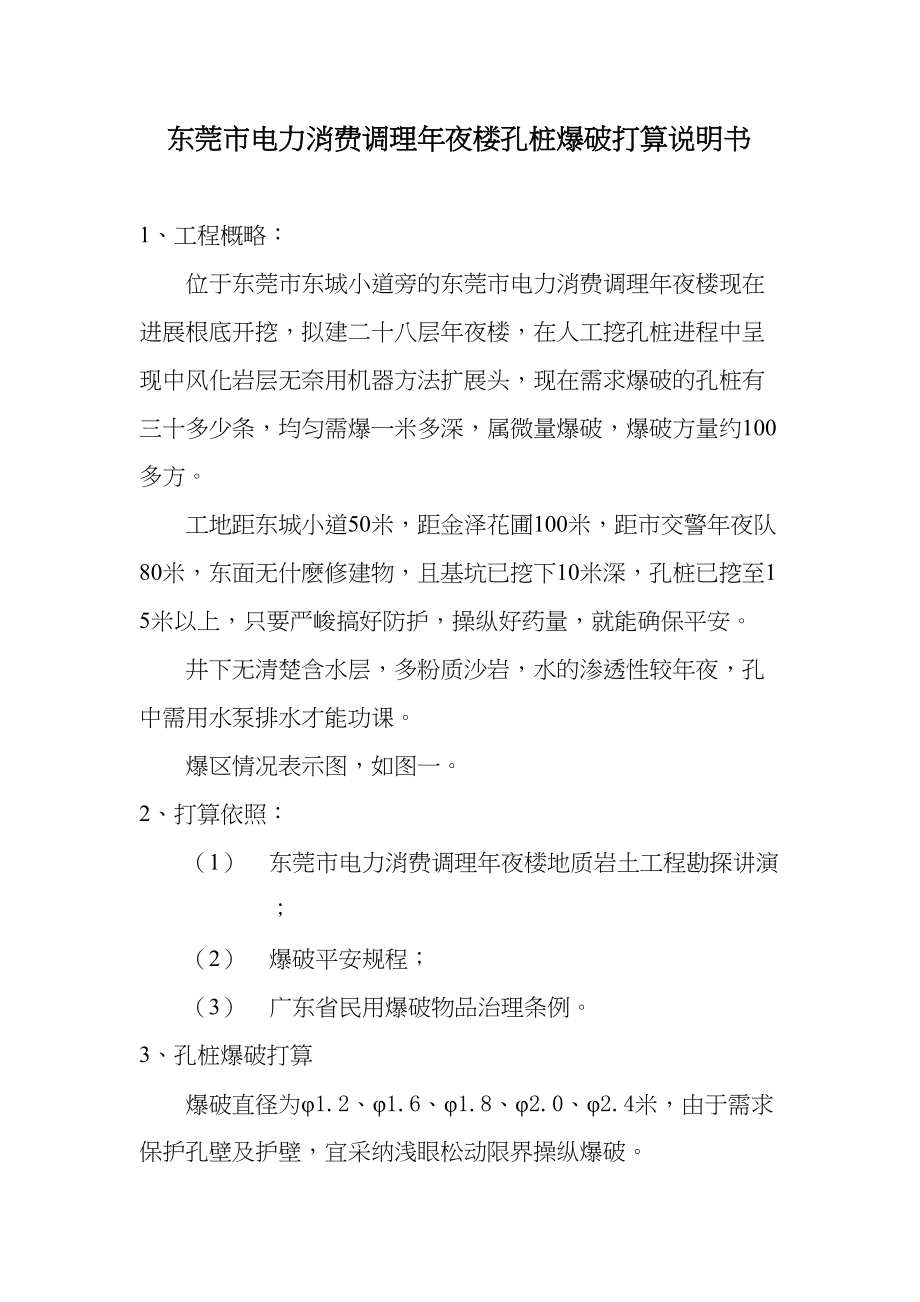 2023年建筑行业孔桩爆破设计说明.docx_第1页