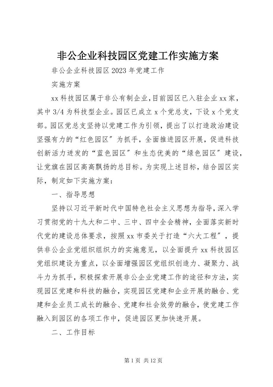 2023年非公企业科技园区党建工作实施方案.docx_第1页