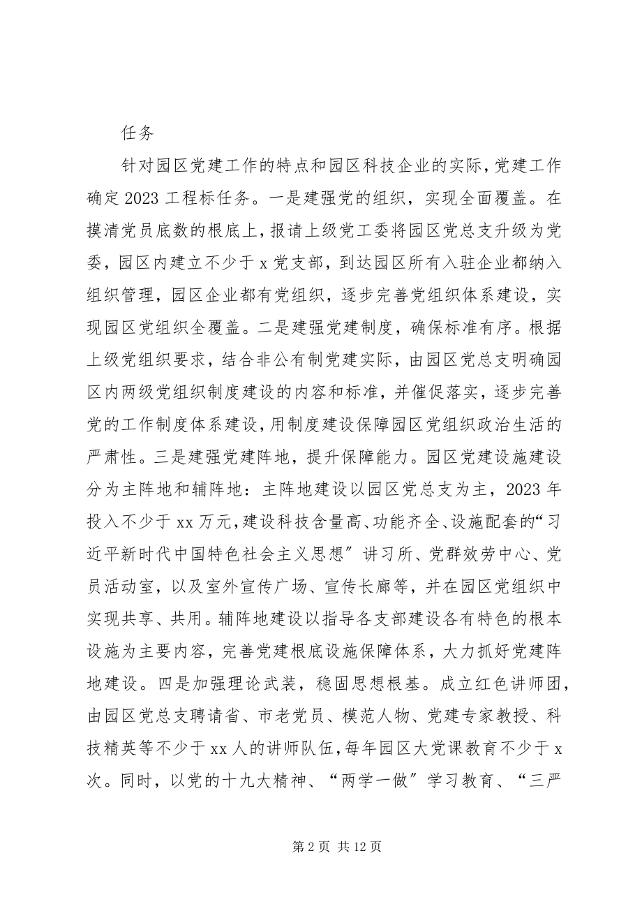 2023年非公企业科技园区党建工作实施方案.docx_第2页