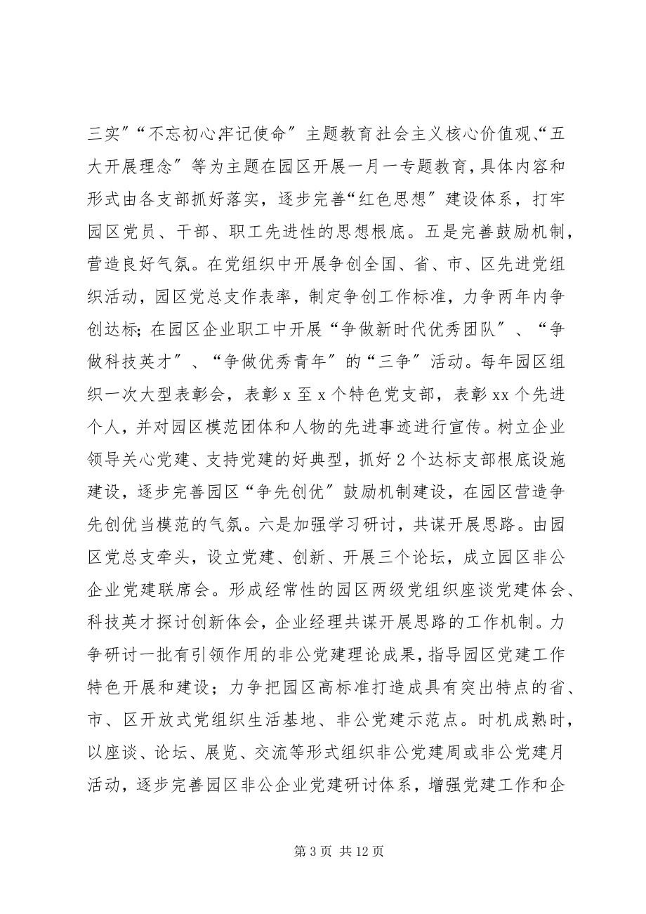 2023年非公企业科技园区党建工作实施方案.docx_第3页