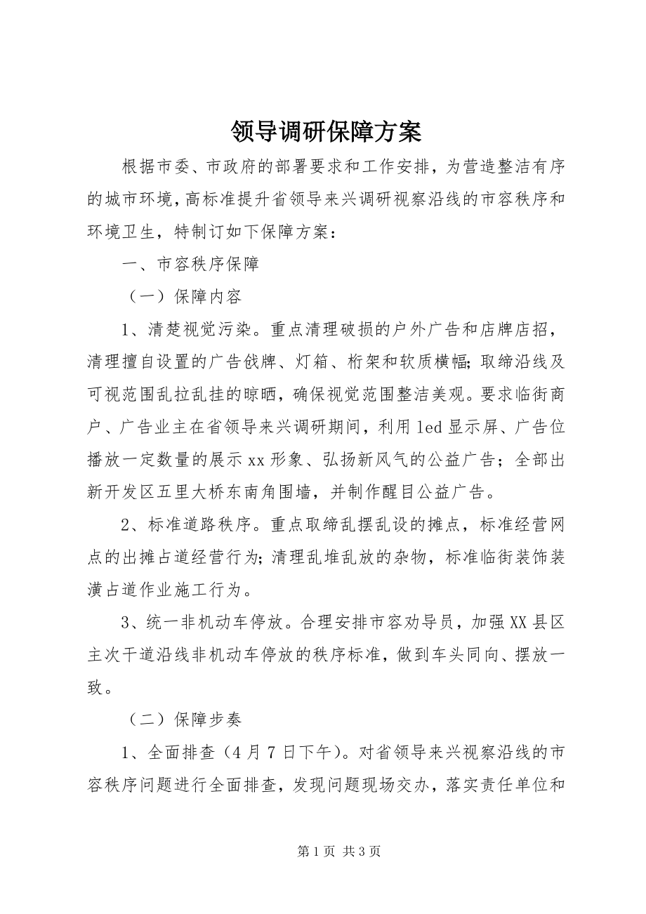 2023年领导调研保障方案.docx_第1页