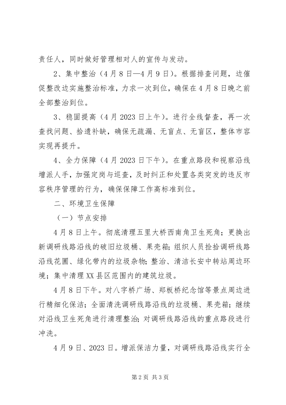 2023年领导调研保障方案.docx_第2页