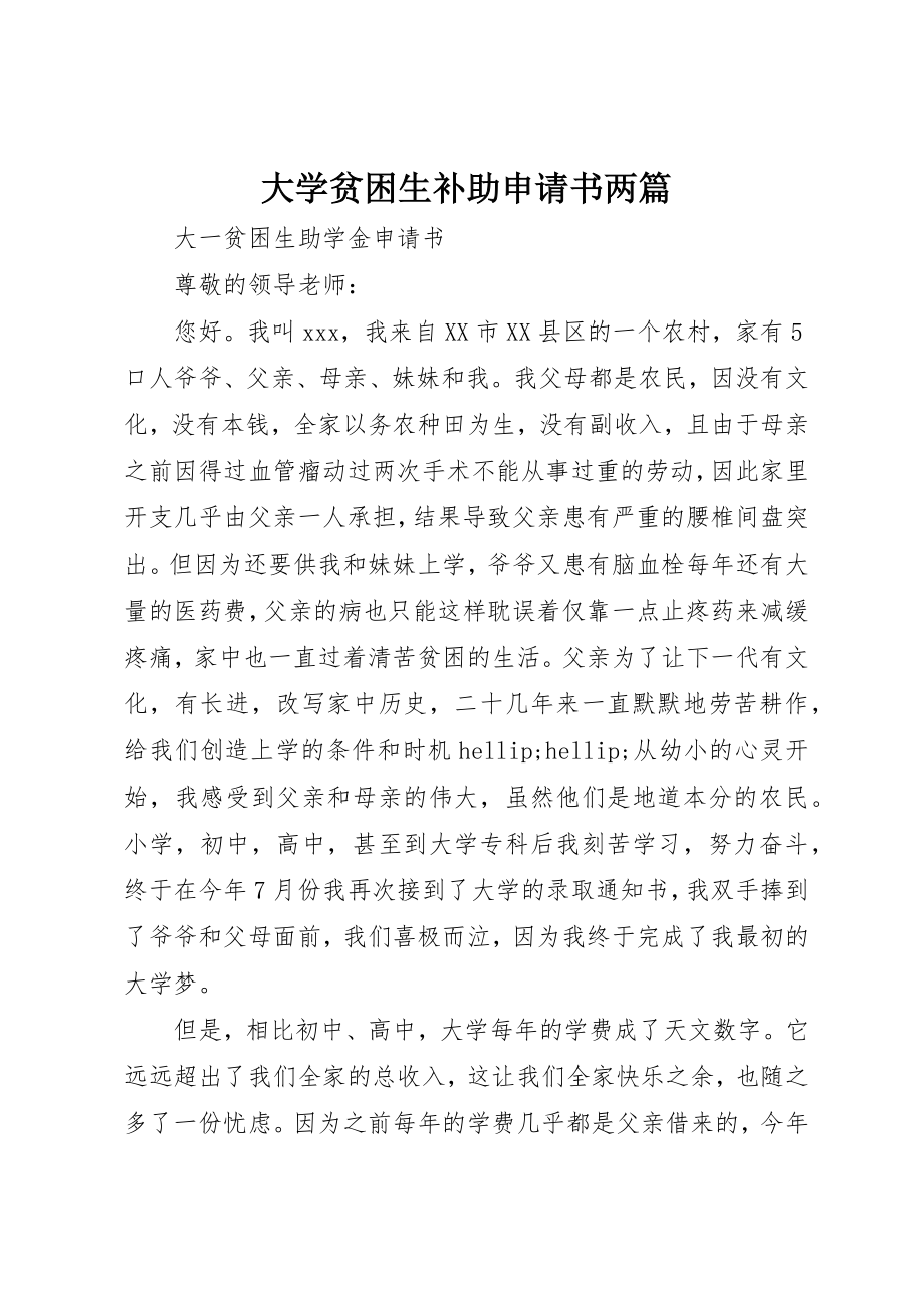 2023年大学贫困生补助申请书两篇新编.docx_第1页