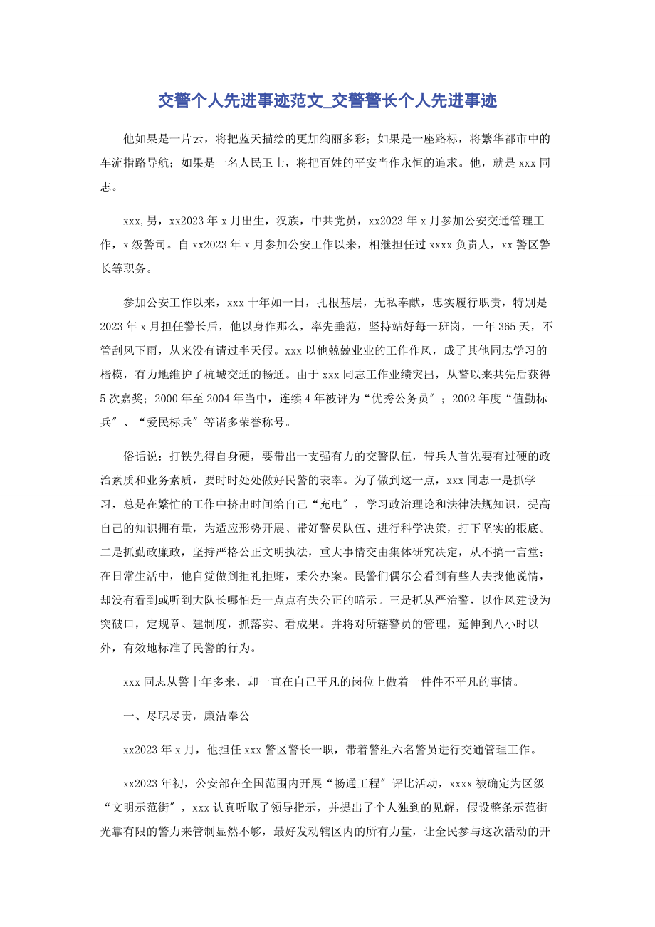 2023年交警个人先进事迹交警警长个人先进事迹.docx_第1页