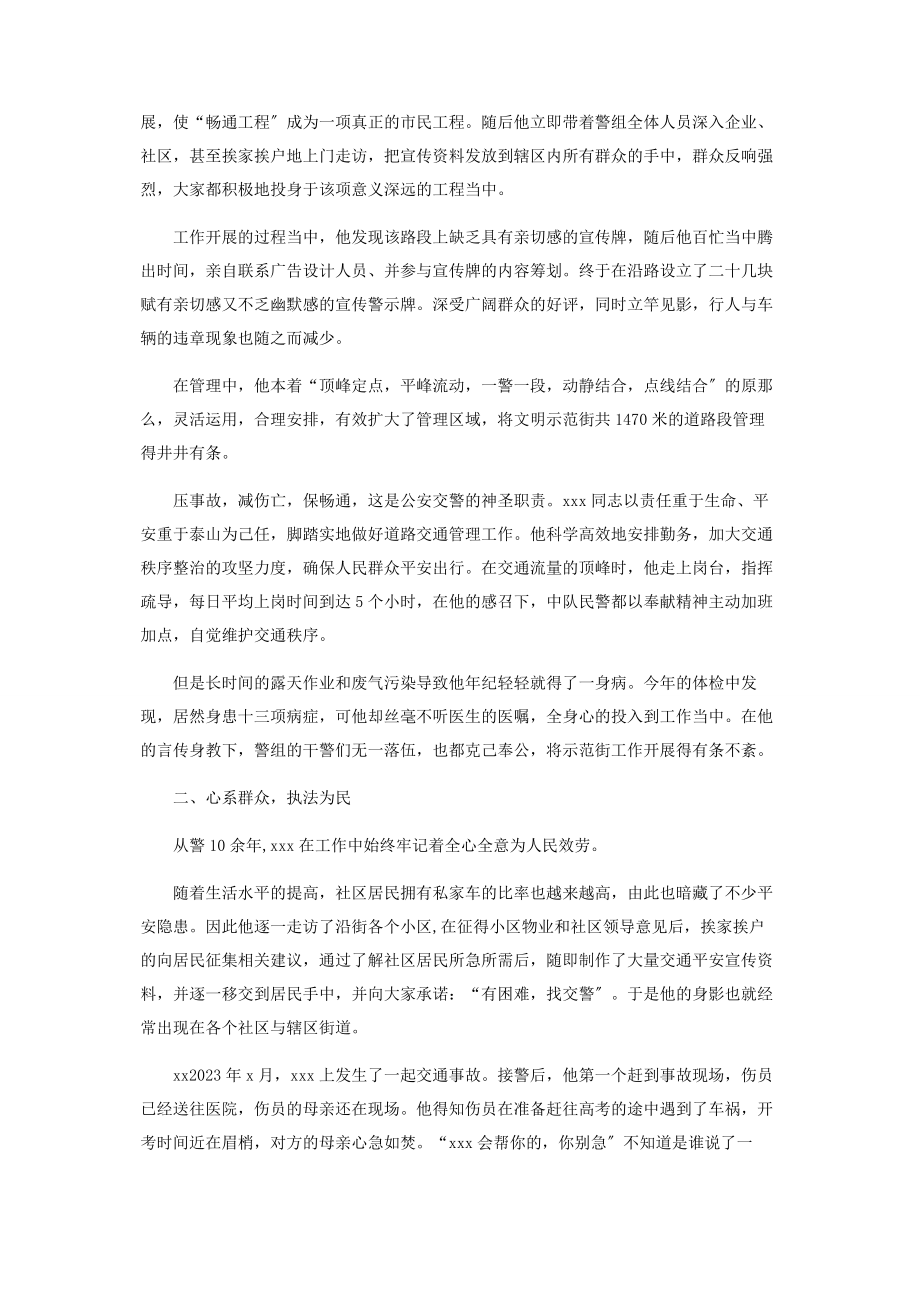 2023年交警个人先进事迹交警警长个人先进事迹.docx_第2页