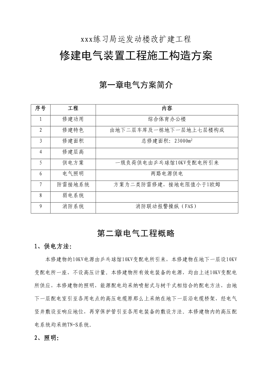 2023年建筑行业北京某综合体育办公楼电气安装施工组织设计.docx_第1页