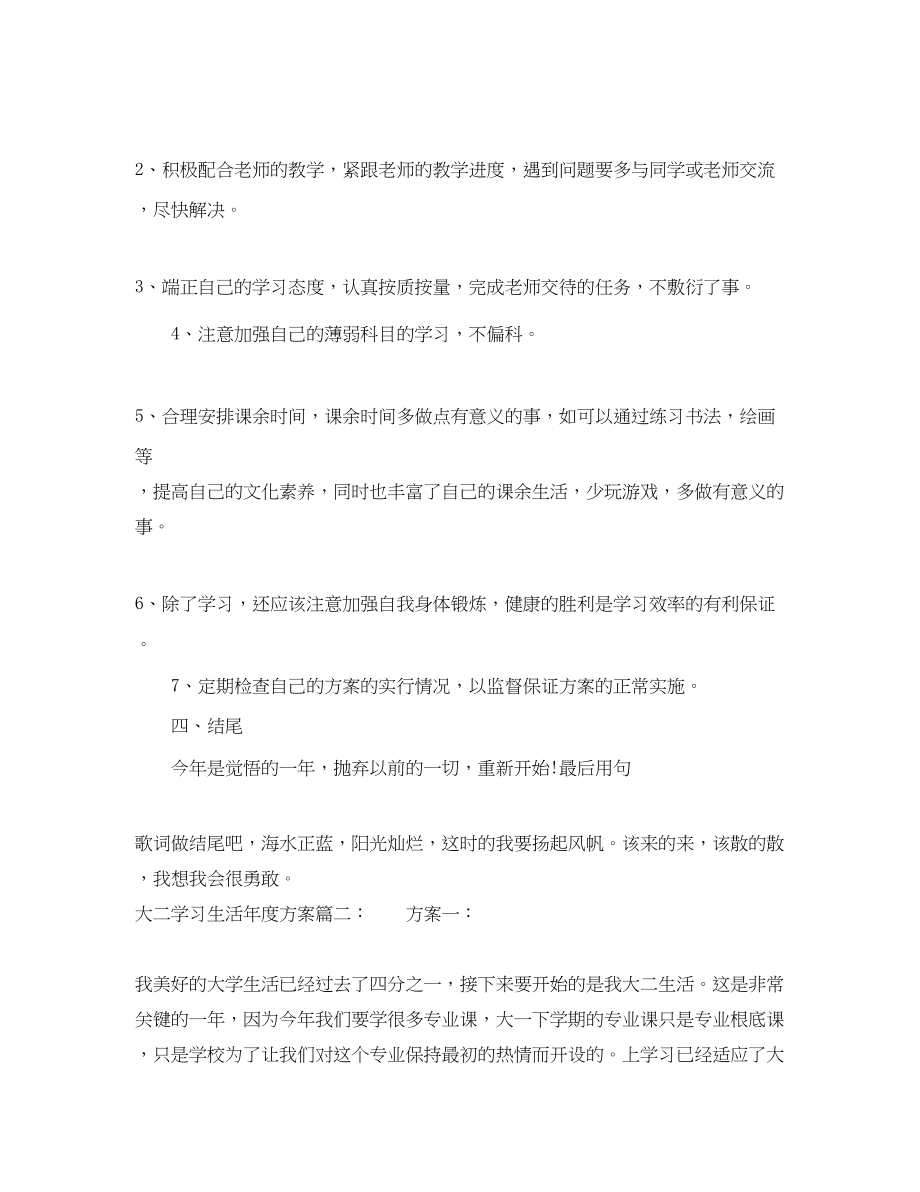 2023年大二学习生活度计划6篇.docx_第2页