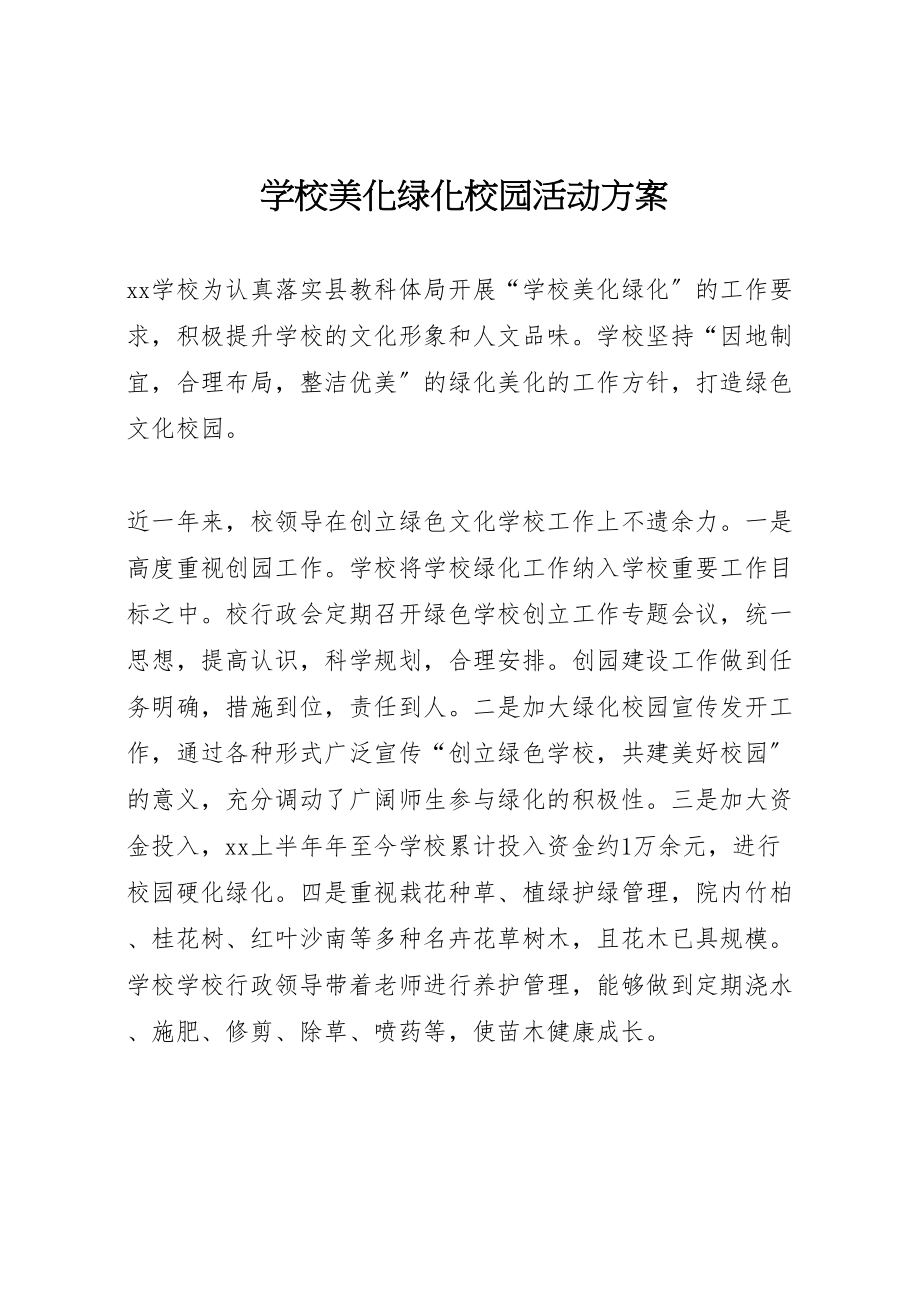 2023年学校美化绿化校园活动方案新编.doc_第1页