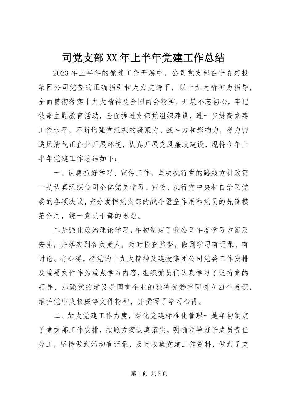 2023年司党支部上半年党建工作总结.docx_第1页