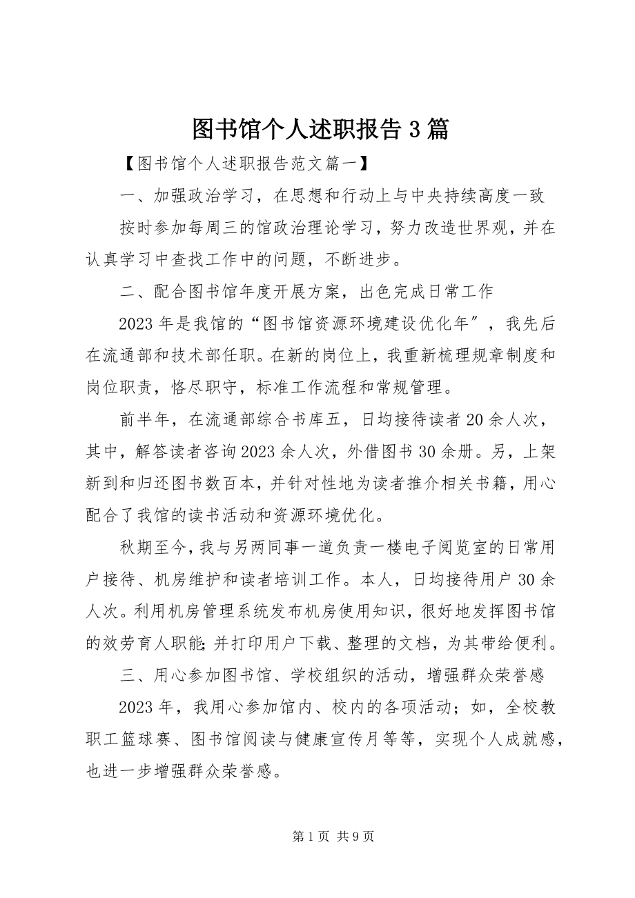 2023年图书馆个人述职报告3篇.docx_第1页