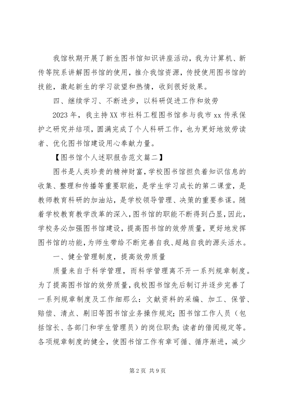 2023年图书馆个人述职报告3篇.docx_第2页