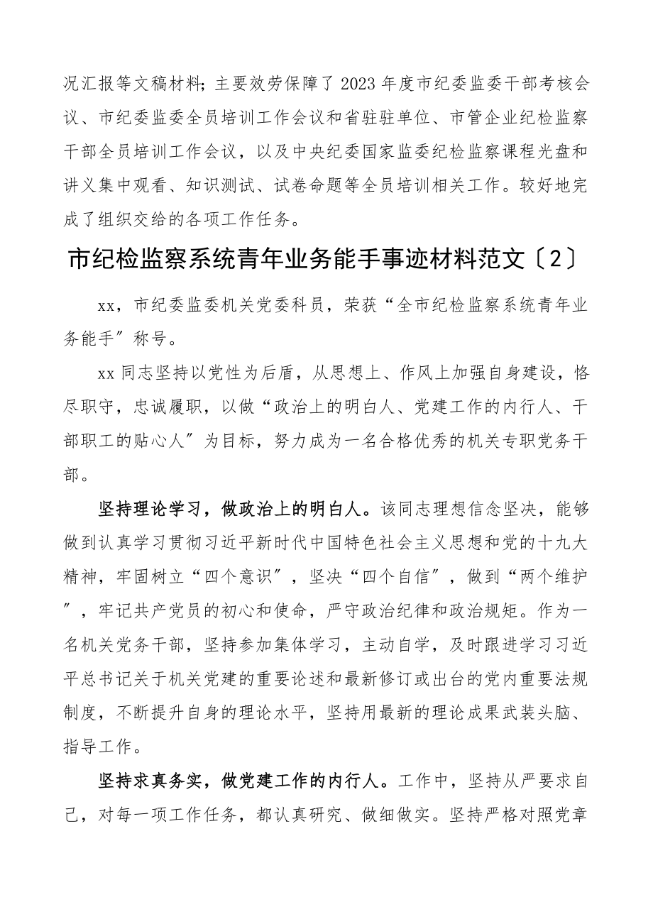 2023年个人事迹纪检监察系统青年业务能手先进事迹材料6篇.doc_第2页